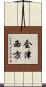 会津西方 Scroll
