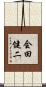 会田健二 Scroll
