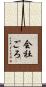 会社ごろ Scroll