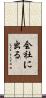 会社に出る Scroll