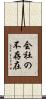 会社の不存在 Scroll
