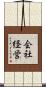 会社経営 Scroll