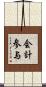 会計参与 Scroll