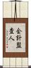 会計監査人 Scroll