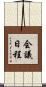 会議日程 Scroll