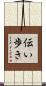 伝い歩き Scroll