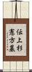 伝上杉憲方墓 Scroll