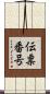 伝票番号 Scroll