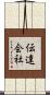 伝達会社 Scroll