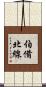 伯備北線 Scroll