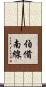 伯備南線 Scroll