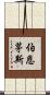 伯恩茅斯 Scroll