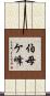 伯母ケ峰 Scroll