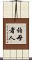 伯母者人 Scroll