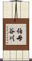伯母谷川 Scroll