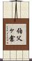 伯父ヶ倉 Scroll