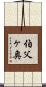 伯父ヶ奥 Scroll
