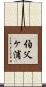 伯父ヶ浦 Scroll