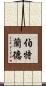伯特蘭德 Scroll