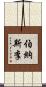 伯納斯·李 Scroll