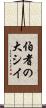 伯耆の大シイ Scroll