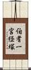 伯耆一宮経塚 Scroll