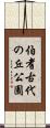 伯耆古代の丘公園 Scroll
