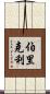 伯里克利 Scroll