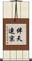 伴天連宗 Scroll