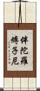 伴陀羅縛子尼 Scroll