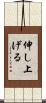 伸し上げる Scroll