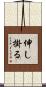 伸し掛る Scroll