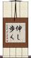 伸し歩く Scroll