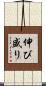 伸び盛り Scroll