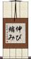 伸び縮み Scroll