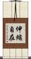 伸縮自在 Scroll