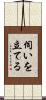 伺いを立てる Scroll