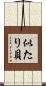 似たり貝 Scroll