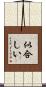 似合しい Scroll