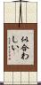 似合わしい Scroll