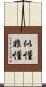 似懂非懂 Scroll