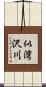 似湾沢川 Scroll