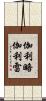 伽利略·伽利雷 Scroll