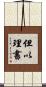 但以理書 Scroll