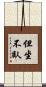 但坐不臥 Scroll