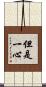 但是一心 Scroll