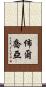 佈爾喬亞 Scroll