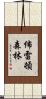 佈雷頓森林 Scroll