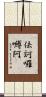 佉訶囉嚩阿 Scroll