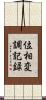 位相変調記録 Scroll
